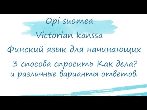 Финский язык для начинающих. 3 способа спросить Как дела? и варианты ответов. Финляндия.