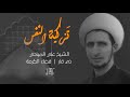 محاضرة الشيخ علي المياحي || تزكية النفس || في خيمة الكفيل للعزاء المركزي