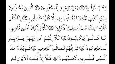 سورة المطففين [ العفاسي مع الاطفال ] من ٧ إلى ١٣