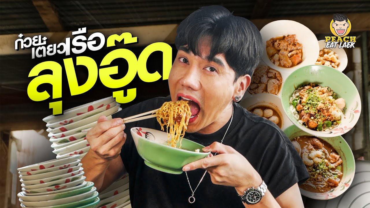 ก๋วยเตี๋ยวเรือในตำนานของคน นนท์ ก๋วยเตี๋ยวบ้านๆที่รสชาติไม่ธรรมดา