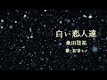 【初音ミク】白い恋人達/桑田佳祐【カバー】