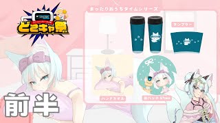 【#どこきゃ祭】第５６回　どこきゃ祭　前半戦！【どこでもキャッチャー/Vtuber/明日賀ある】