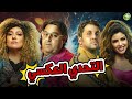 حصريا وبدون فواصل | التحدي العكسي | بطولة #هشام_ماجد #شيكو #ميرنا_جميل #مي_كساب