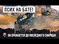 ОН СРАЖАЕТСЯ ДО ПОСЛЕДНЕГО СНАРЯДА! ПСИХ НА BAT-CHAT 25T В ЛУЧШЕМ БОЮ WOT!