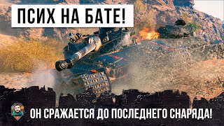 ОН СРАЖАЕТСЯ ДО ПОСЛЕДНЕГО СНАРЯДА! ПСИХ НА BAT-CHAT 25T В ЛУЧШЕМ БОЮ WOT!