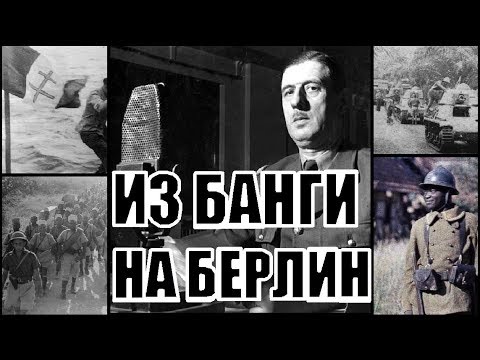 Видео: Колко висок де Гол?