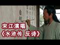 【AI】宋江演唱《水浒传 反诗》／宋江が歌う『水滸伝・反詩』中国語（簡体字）版