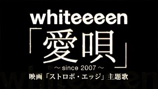 Whiteeeen 愛唄 Since 07 映画 ストロボ エッジ 主題歌 Youtube