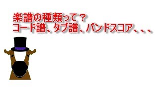 【音楽】楽譜の種類って コード譜、バンドスコア、タブ譜 2018.5.24