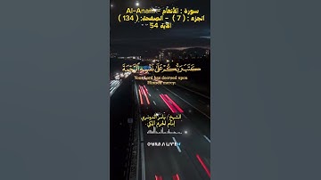 سورة_الأنعام_Al_Anam#ياسر_الدوسري