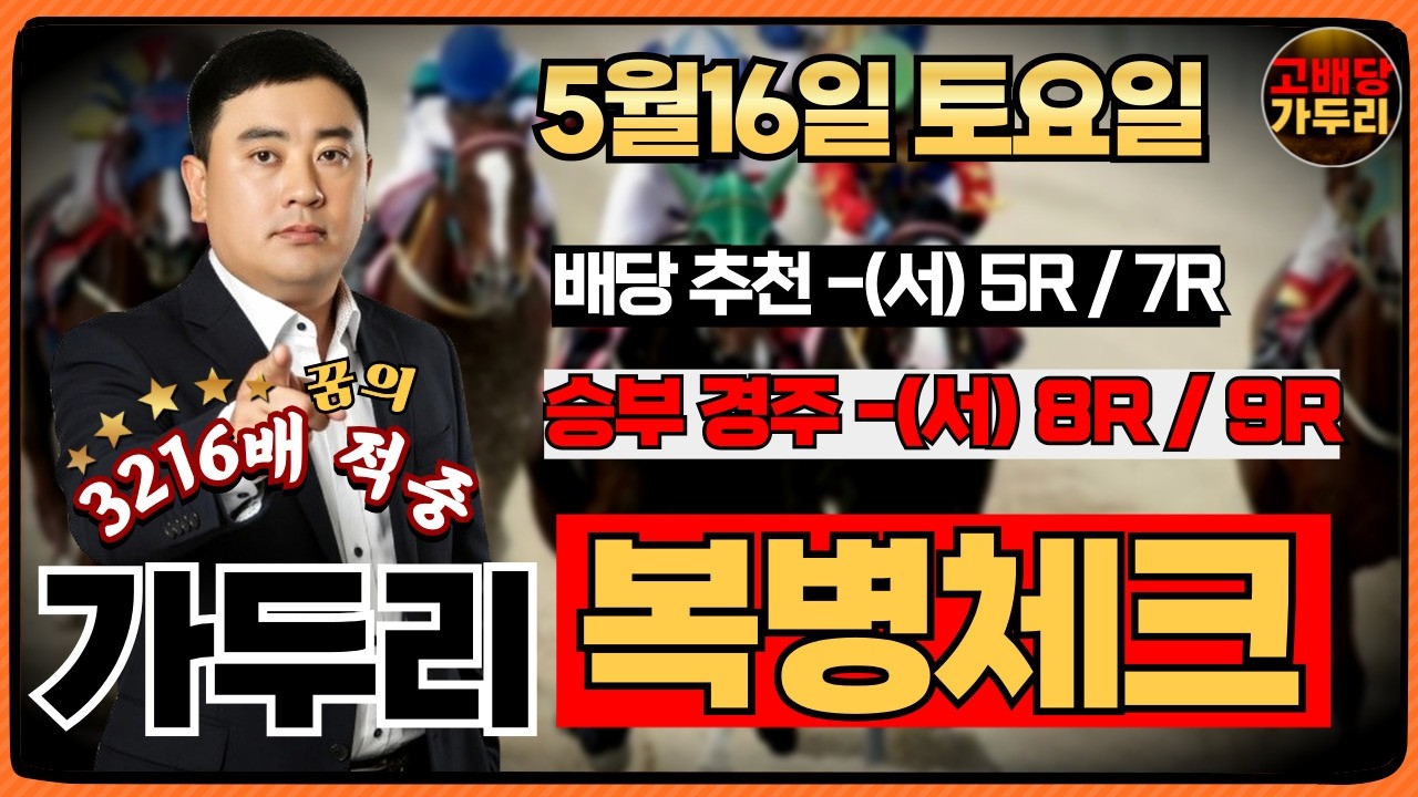 고배당 가두리]5월16일 토요일 서울경마 8경주/서울9 경주 때립니다!!!