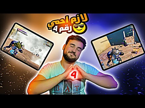 تحدي احمي رقم 4 كيديته نص 😂 شو يصبرني لآخر الجيم PUBG MOBİLE