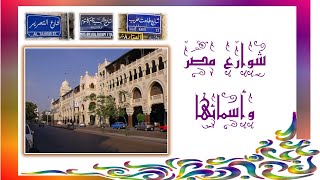 الحلقة الثامنة من شوارع القاهرة و حكاياتها ( شارع عبد الخالق ثروت )