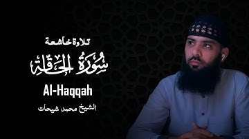 سورة الحاقة الشيخ محمد شيحات تلاوة هادئة
