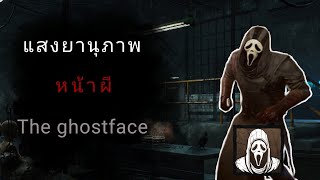 แสนยานุภาพโกสเฟรส มันดุนะรู้ป่าว !? | Dead by daylight mobile - The ghostface 🎭👁️