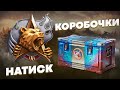 Натиск и Коробочки, что же ещё нужно для счастья?