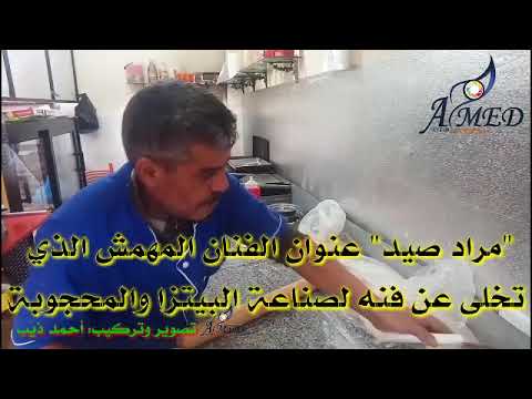 مراد صيد عنوان الفنان المهمش الذي تخلى عن فنه لصناعة البيتزا والمحجوبة