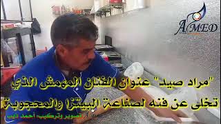  مراد صيد  عنوان الفنان المهمش الذي  تخلى عن فنه لصناعة البيتزا والمحجوبة - اسمعها
