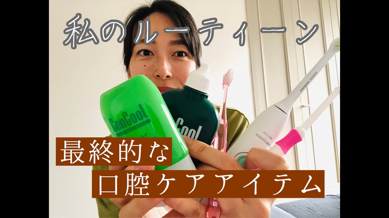 歯科衛生士が10年使っているアイテム 私のルーティーンを紹介します Youtube