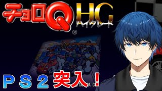 【チョロQ HG】PS2のチョロQシリーズに突入！【皐月シキ】