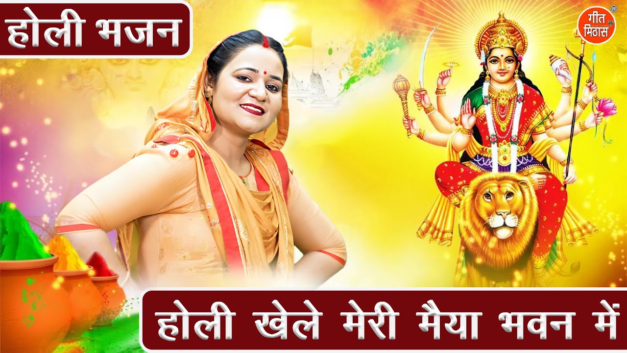 होली भजन | होली खेले मेरी मैया भवन में | Holi Khele Meri Maiya Bhawan Mein | Mata Holi Bhajan