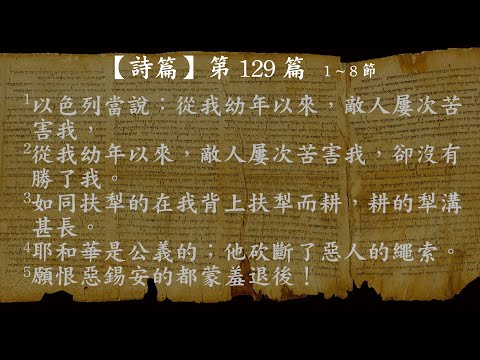 詩篇129【有聲聖經】新標點和合本女聲朗讀