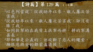 詩篇129【有聲聖經】新標點和合本女聲朗讀
