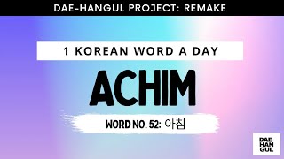 Learn Korean Word 52: ACHIM (아침) - Revisited - Learn Korean with Dae-Hangul