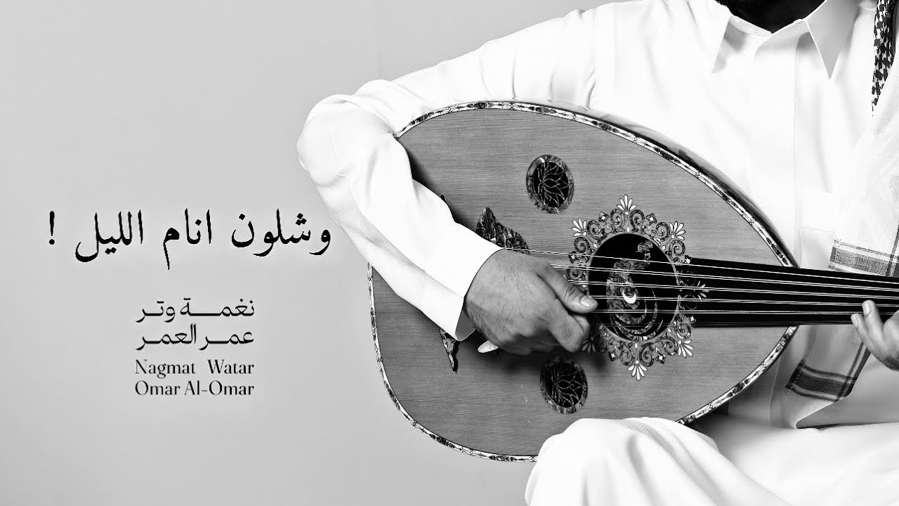 وشلون انام الليل وانت على بالي ( عود وايقاع روقان ) | نغمة وتر 2025