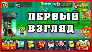 Первый взгляд - Покорение Башен TOWER CONQUEST screenshot 5