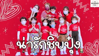 น่ารักชิบปุ๋ง - Bonnadol Feat.SPRITE | Dance Video by #TheWonderStudio