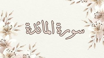 تلاوة خاشعة للقارئ ناصر القطامي سورة المائدة بدون اعلانات