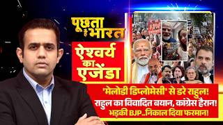 Rahul scared of the Modi-Meloni 'Melody' video! Watch Aishwarya Ka Ajenda on Poochta Hai Bharat |...