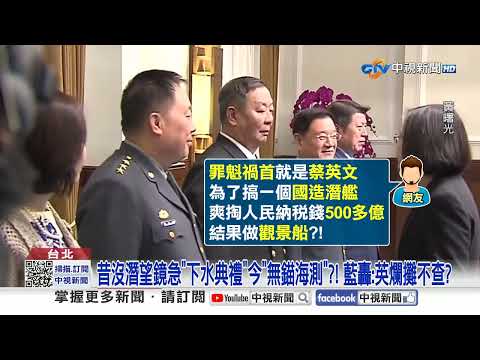 蔡英文搞"海鯤號"頻出包"留爛攤"?! 在野籲賴"勇敢查下去"!│中視新聞 20251202
