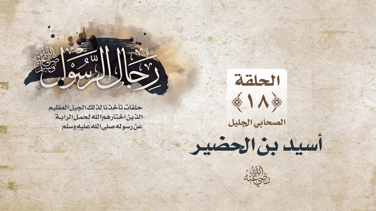 رجال الرسول ﷺ || الحلقة الثامنة عشرة || أسيد بن الحضير رضي الله عنه