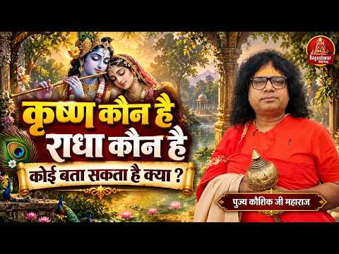 कृष्ण कौन है राधा कौन है कोई बता सकता है क्या ? !! Kaushik Ji Maharaj !! Viral Video