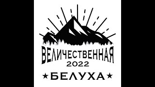 Трансформационный поход «ВЕЛИЧЕСТВЕННАЯ БЕЛУХА 2022»