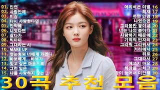 하루의 끝에 듣는 잔잔한 발라드 모음☔ 빗소리와 어울리는 발라드 TOP 30💘 다시 사랑하고 싶게 만드는 발라드🪞혼잣말 같은 발라드 추천 30곡