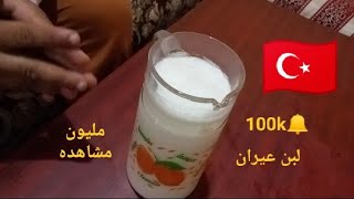 مشروب لبن عيران تركي أصلية  Türk ayranı sütlü içecek nasıl yapılır orijinal #subscribe 