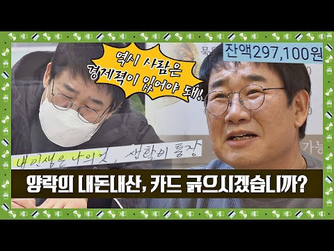 [스페셜] 양락(<strong>Choi</strong> Yang-Rak)카드 남용은 가계경제에 위협이 됩니다. 그래도 카드 길만 걸어..💳 | <strong>JTBC</strong> 210228 방송