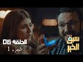 EP 06 Sabbak Elkhir Part 1 الحلقة 06 سبق الخير الجزء 1 Offert Par Raksha Tn 