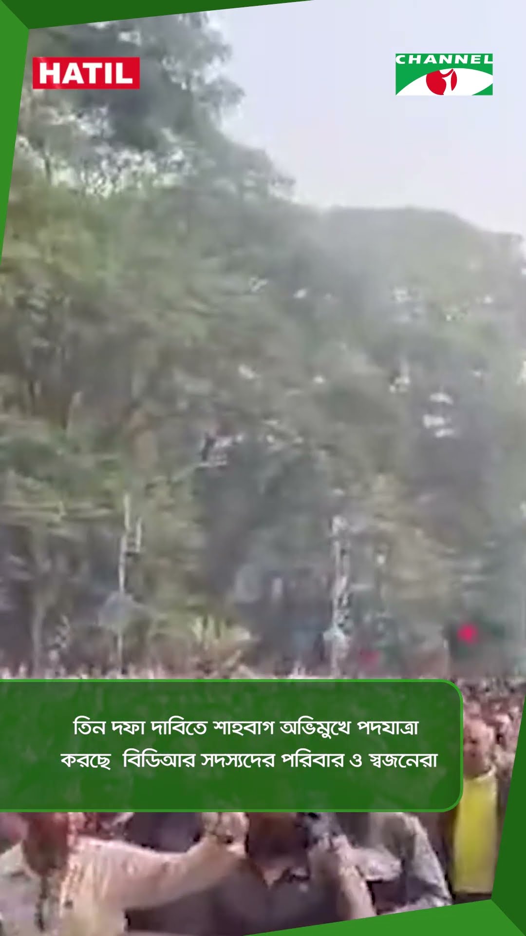 তিন দফা দাবিতে শাহবাগ অভিমুখে পদযাত্রা করছে  বিডিআর সদস্যদের পরিবার ও স্বজনেরা || Channel i News