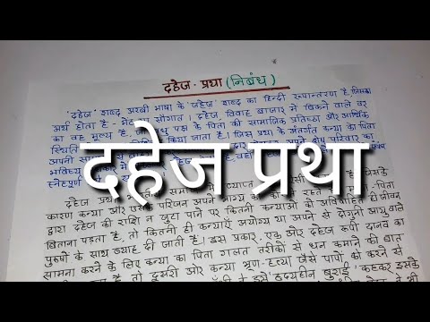 class 9 dahej pratha par essay