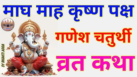 गणेश चौथ व्रत कथा | संकष्टी चतुर्थी व्रत की कथा | तिल चौथ Ganesh Chaturthi Vrat katha | Vrat Katha |
