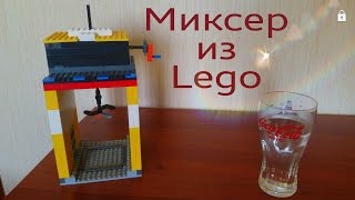 Лего Миксер из Lego V2