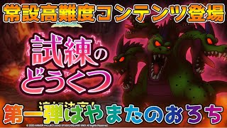 【DQタクト】常設高難度コンテンツ「試練のどうくつ」登場!!第一弾はやまたのおろち！【#ドラクエタクト/#ドラゴンクエストタクト/#DQT】