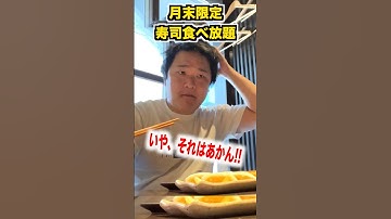 月末限定の寿司食べ放題の実態がヤバすぎたんだけど。。。#shorts #イケメン