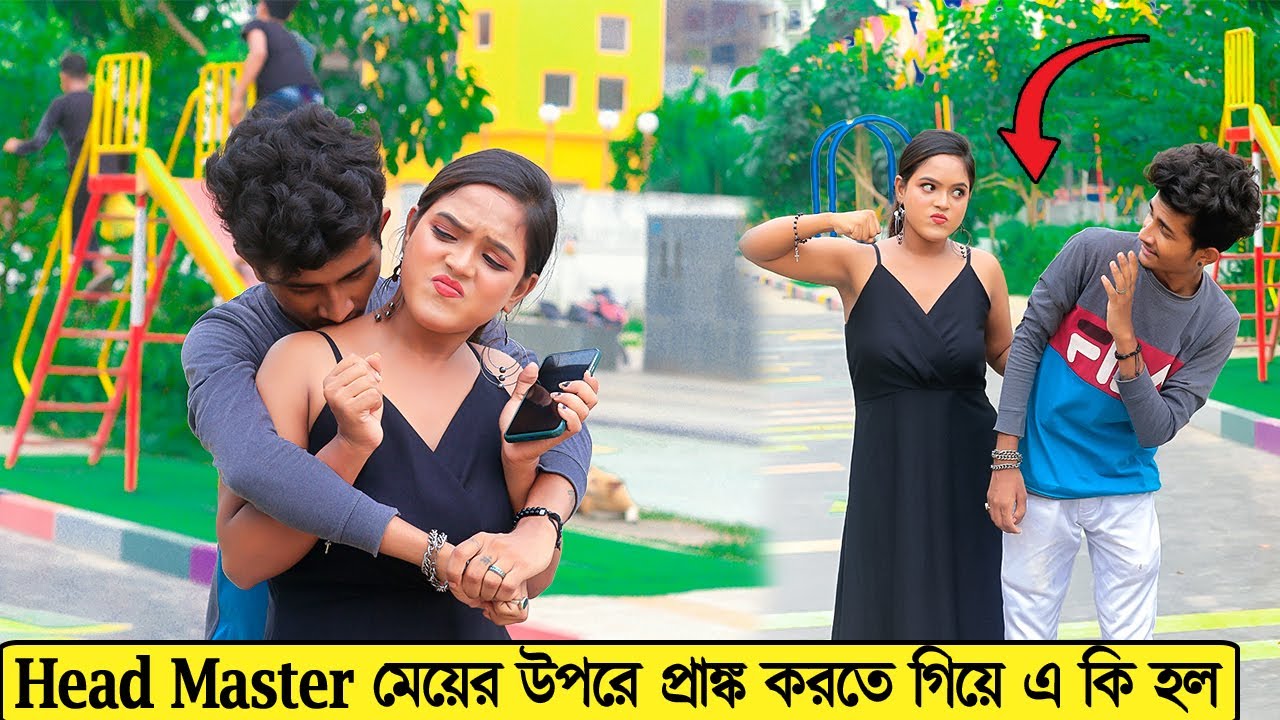 Head Master মেয়ের উপরে প্রাঙ্ক করতে গিয়ে এ কি হল | Prank on School Friend |  Prank Boy Titu