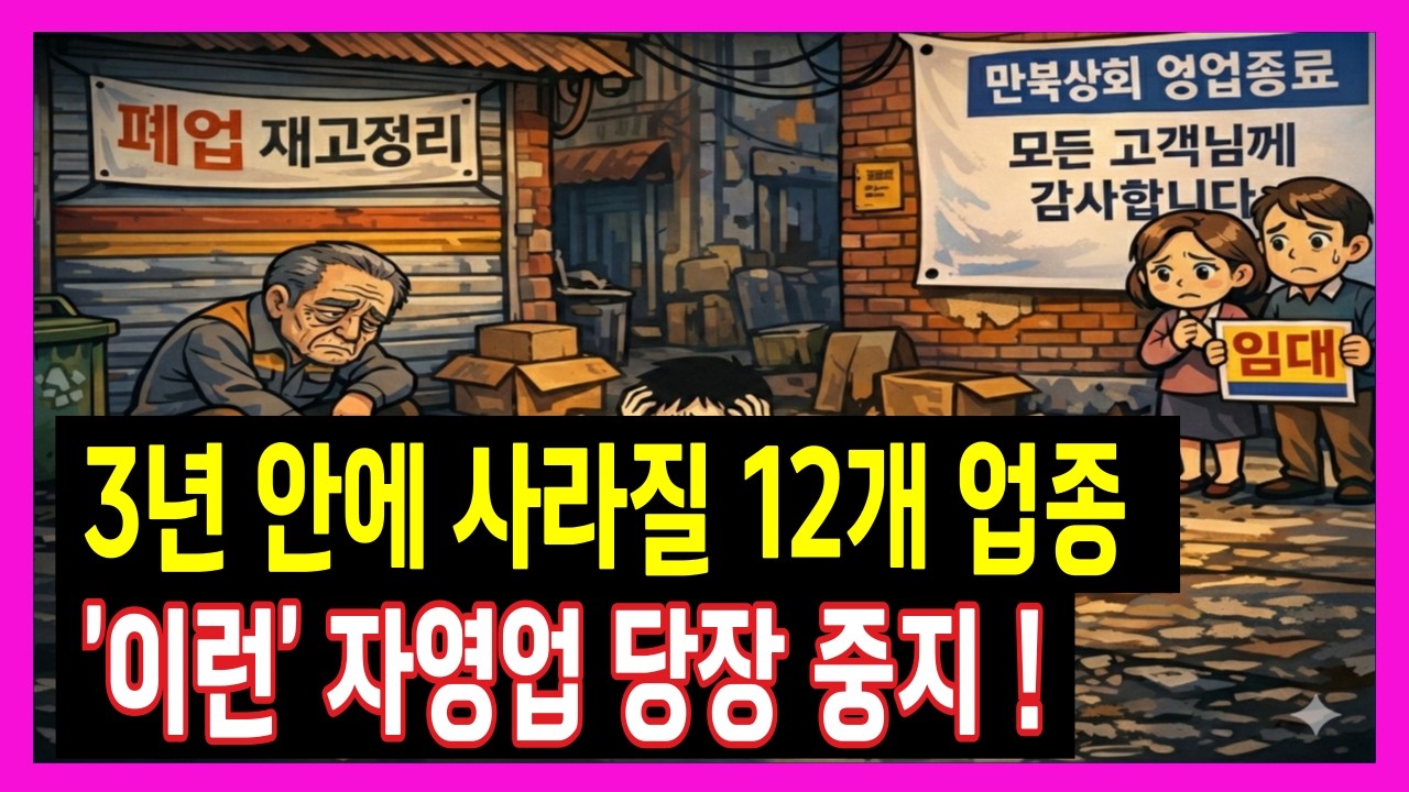 지금 당장 ‘이런’ 자영업 그만두세요! 2026년 한국에서 가장 먼저 멸종할 '12가지' 업종 | 축복인생지혜