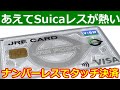 JRE CARDのSuica無しに注目！遂にナンバーレスでタッチ決済対応
